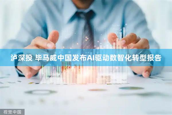 泸深投 毕马威中国发布AI驱动数智化转型报告