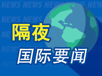 本财配资 隔夜要闻：特朗普“放弃”解除对伊朗制裁 美国大型银行通过压力测试 美财政部授权与俄金融实体民用核能交易