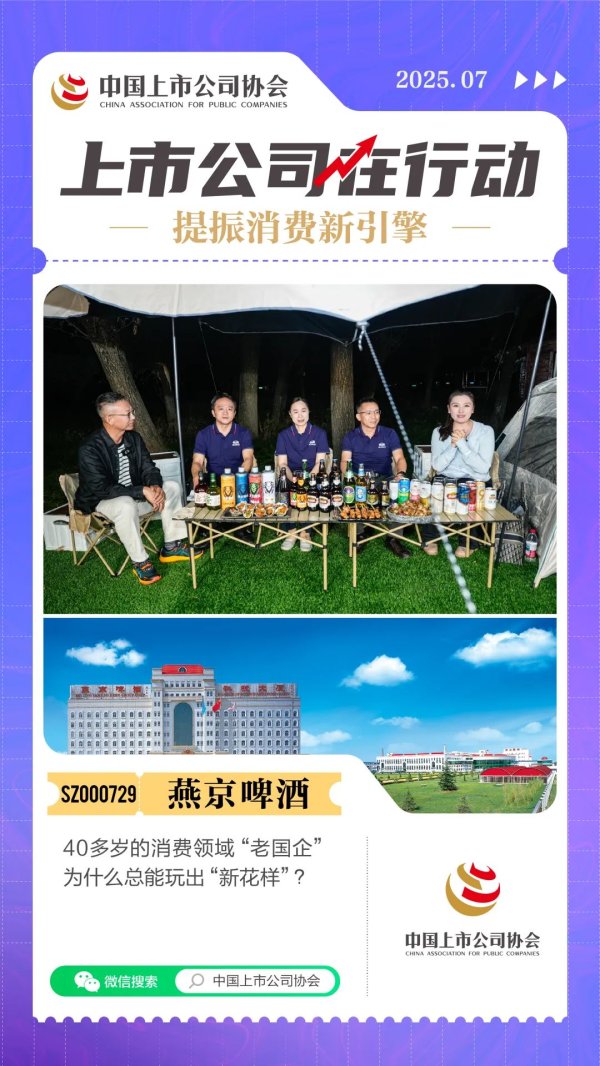 同花证券 40多岁的消费领域“老国企” 燕京啤酒为什么总能玩出“新花样”？丨提振消费新引擎 上市公司在行动